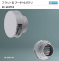 新協和　フラット型フード付ガラリ　SK-SGH150　適用パイプLP-150特　ステンレス網付