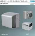 新協和　耐風型フード付ガラリ(防火ダンパー付) SK-SGT150D　適用パイプLP-150特　ステンレス防虫網付