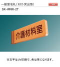 新協和　一般室名札　SK-WNR-2T（Ｒ付・突出型)　H100xW300xD18。ご指定文字をＵＶ印刷（茶色）して出荷します。