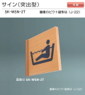 新協和　サイン　SK-WSN-2T（突出型)木製　H200ｘW200xD18。公共施設・公共設備のピクト図形を印刷して出荷します。