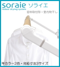 【地区限定送料無料・メーカー直送・代引不可】 室内物干し soraie ソライエ 　竿カラー２色・対応寸法３サイズ。外に洗濯物を干せない日でも「ソライエ」なら安心です