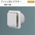 新協和　プッシュ式レジスター　SRP-100 プッシュ開閉式。24時間換気システム適応商品