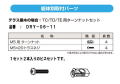 タカラ産業　ドライ・ウェイブ　TC/TD/TE用 アルミ製テラス柱ターンナットセット DRY-06-11
