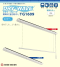 【地区限定送料無料】 昇降式室内物干し　タカラ産業　DRY・WAVE（ドライウェーブ）TG1609 製品寸法W86ミリ×D56ミリ×L1730ミリ（竿寸法 1600ミリ）