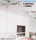 【地域限定送料無料】吊下型室内物干金物　タカラ産業　DRY・WAVE(ドライ・ウェーブ)　TJW4565　伸縮幅　450ｍｍ～650ｍｍ　【2本組販売】