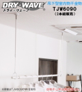 【地域限定送料無料】吊下型室内物干金物　タカラ産業　DRY・WAVE(ドライ・ウェーブ)　TJW6090　伸縮幅　600ｍｍ～900ｍｍ　【2本組販売】