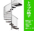 室内スチール製らせん階段　トリプル格子タイプ　標準タイプ（非耐火）段板巾750【送料込み】