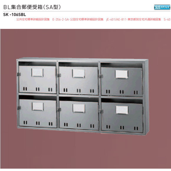 新協和　BL集合郵便受箱（SA型）SK-106SBL　2段3列　6戸用 　H516ｘW972ｘD140