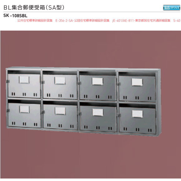 新協和　BL集合郵便受箱（SA型）SK-108SBL　2段4列　8戸用 　H516ｘW1290ｘD140