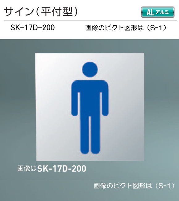 神栄ホームクリエイト（新協和）　サイン　SK-17D-200（平付型)　H200xW200。公共施設・公共設備のピクト図形を印刷して出荷します。
