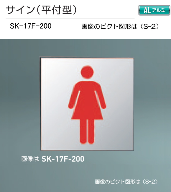 神栄ホームクリエイト（新協和）　サイン　SK-17F-200（平付型)　H200xW200。公共施設・公共設備のピクト図形を印刷して出荷します。