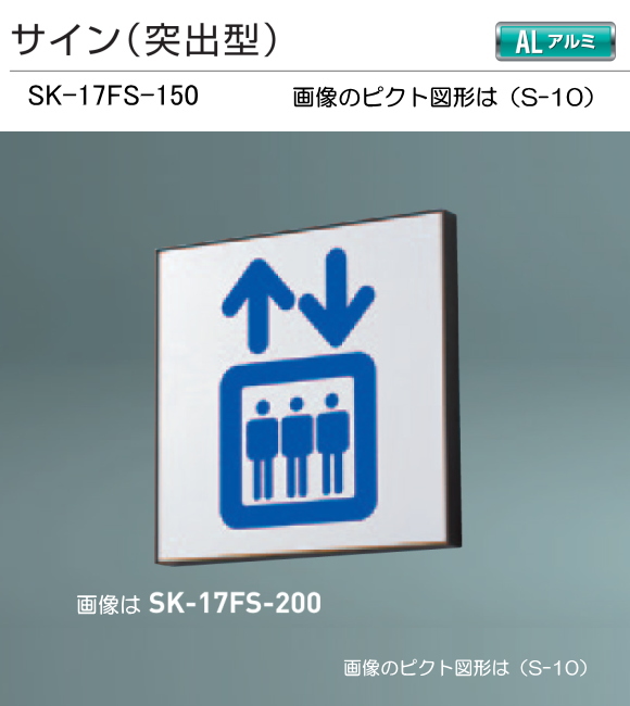 神栄ホームクリエイト（新協和）　サイン　SK-17FS-150（突出型)　H150xW150。ご指定の男性手洗い・女性手洗い・身障者用施設国際シンボルマーク・多目的トイレのピクト図形を印刷して出荷します。