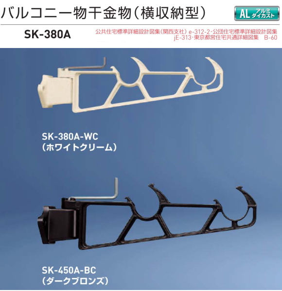 新協和 バルコニー物干金物（横収納型）SK-380A　1セット2本組販売（アーム長さ水平時380mm）アーム横収納型・横型ブラケット