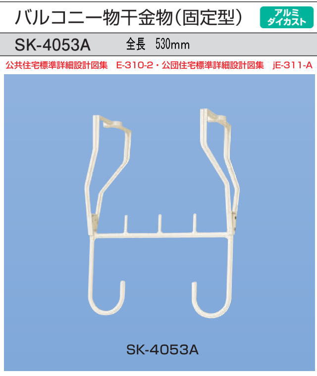新協和　アルミバルコニー物干金物(固定式)　SK-4053A　ホワイトクリーム　1本販売　製品寸法530ｍｍ