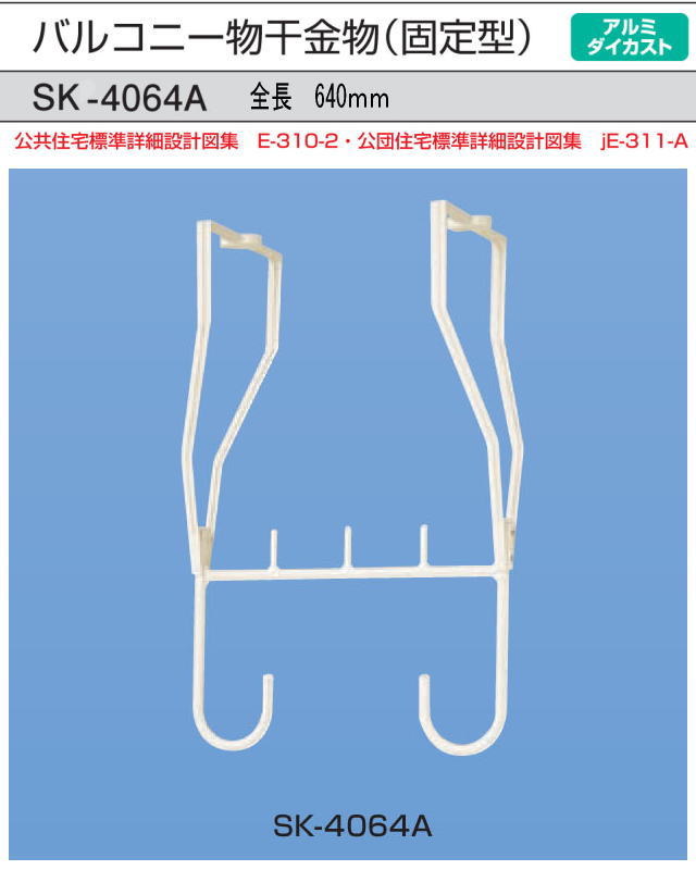 新協和　アルミバルコニー物干金物(固定式)　SK-4064A　ホワイトクリーム　1本販売　製品寸法640ｍｍ