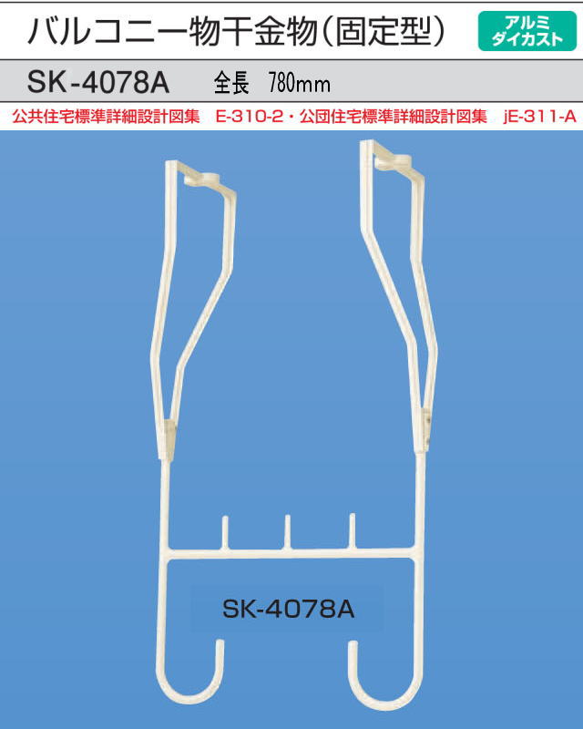 新協和　アルミバルコニー物干金物(固定式)　SK-4078A　ホワイトクリーム　1本販売　製品寸法780ｍｍ