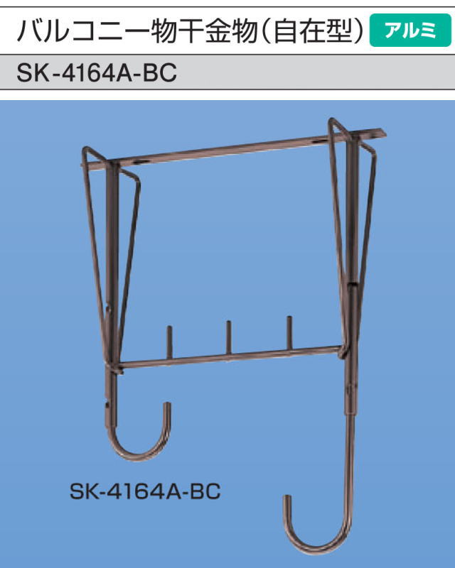 新協和　アルミバルコニー物干金物(自在型）SK-4164A-BC　ブロンズ　1本販売　製品寸法640ｍｍ