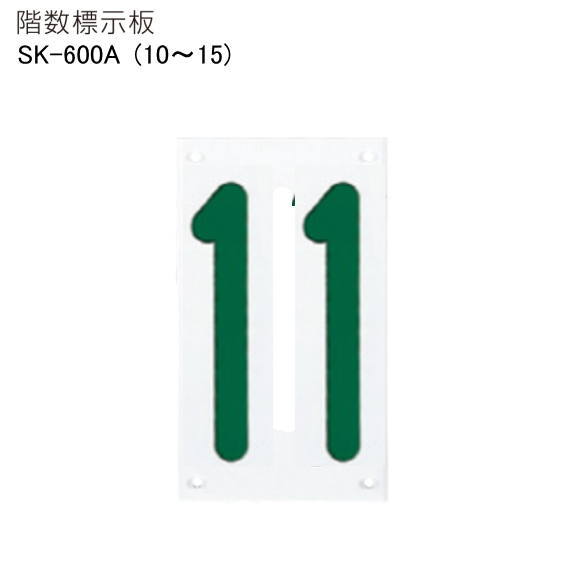 新協和　階数標示板　SK-600A　H225xW130xD5。10から15まで対応。ステンレス木ネジ、ゴムパッキン付。