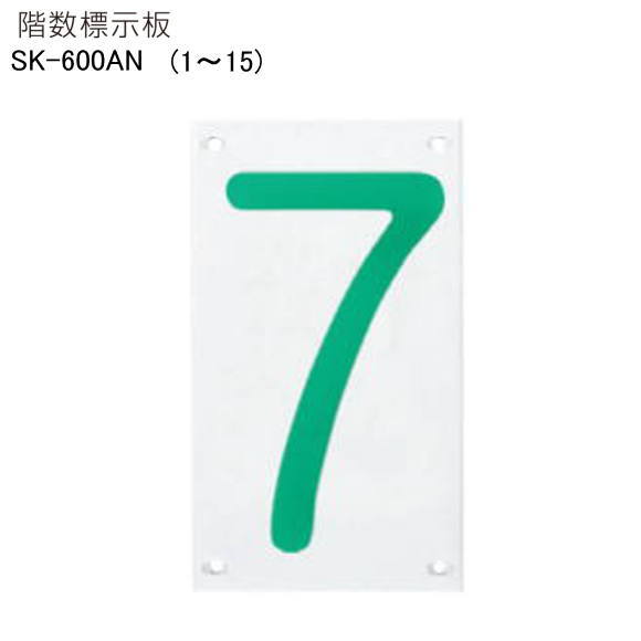 神栄ホームクリエイト（新協和）　階数標示板　SK-600AN　H225xW130xD5。1～15まで対応。ステンレス木ネジ、ゴムパッキン付。