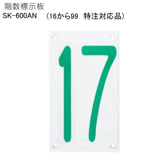 神栄ホームクリエイト（新協和）　階数標示板　特注対応品（１６～９９まで）SK-600AN　H225xW130xD5。アクリル樹脂　（透明）５ｍｍ