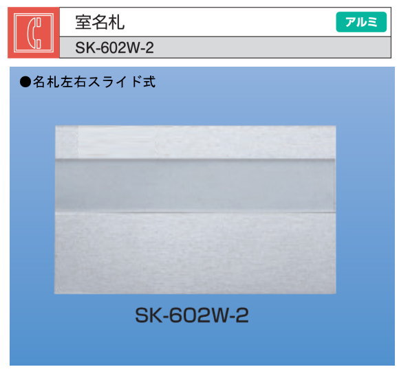 新協和　室名札　SK-602W-2　シルバー　Ｈ125ｘＷ210　アルミ製