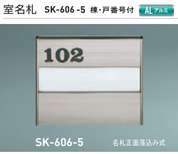 新協和　室名札　SK-606-5（部屋番号付)　ステンカラー　H120xW150xD15　アルミ製