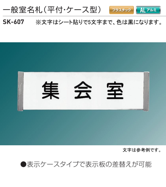 新協和　一般室名札　SK-607（平付・ケース型)　Ｈ80ｘＷ265xD15　　5文字までの指定文字をシート貼して出荷します。