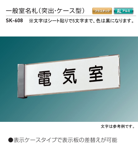 新協和　一般室名札　SK-608（突出・ケース型)　Ｈ80ｘＷ270xD25　　5文字までの指定文字をシート貼して出荷します。