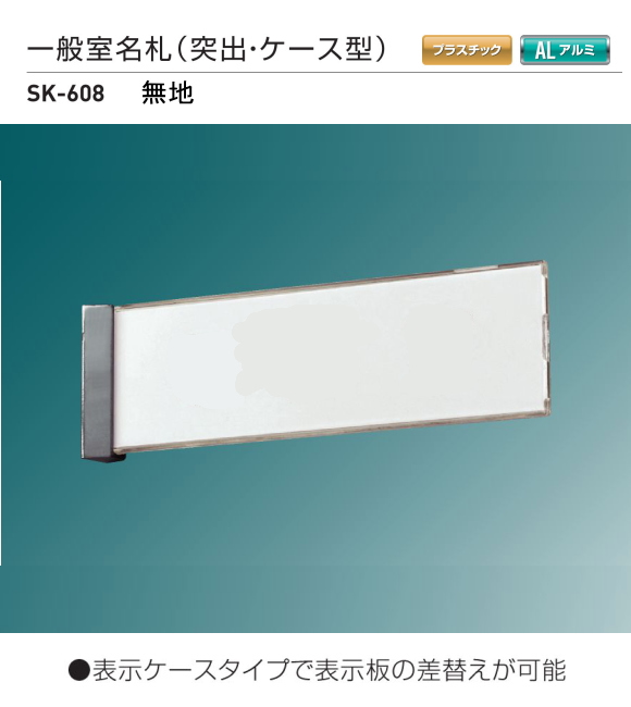 新協和　一般室名札　SK-608【無地】（突出・ケース型)　Ｈ80ｘＷ270xD25　　本体のみで、文字貼は別途となります。