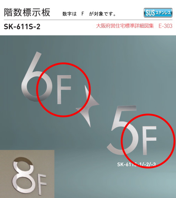 新協和　階数標示板　SK-611S-2　H120xW60xD3ステンレス製　数字はF。壁面用