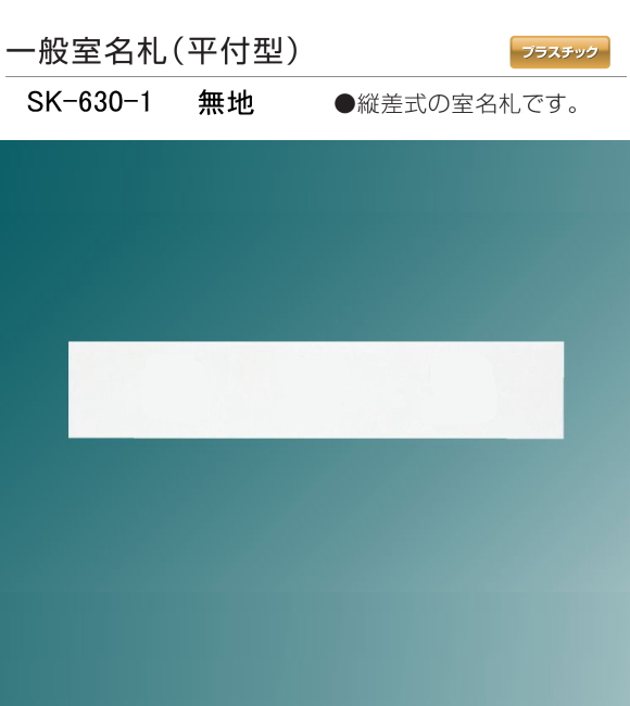 新協和　一般室名札　SK-630-1【無地】（平付型)　Ｈ40ｘＷ200xD10　縦差式の室名札です。本体のみで、文字貼は別途となります。