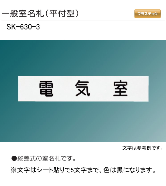 新協和　一般室名札　SK-630-3（平付型)　Ｈ50ｘＷ250xD10　5文字までの指定文字をシート貼して出荷します。縦差式の室名札です。