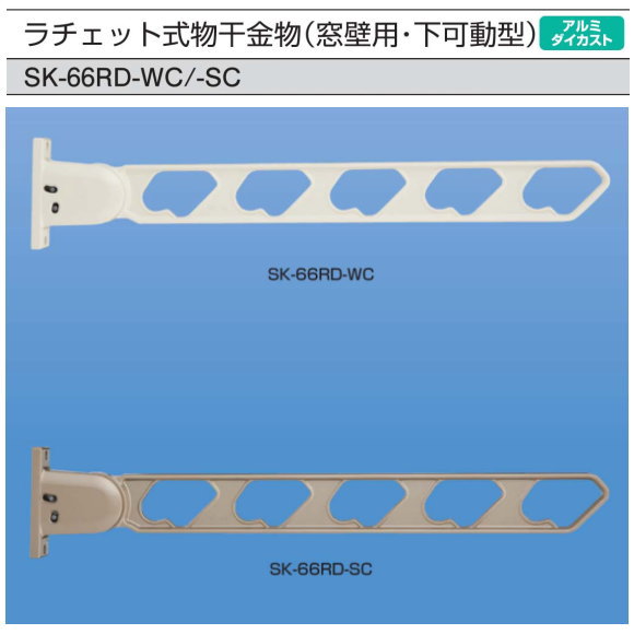 窓壁用　物干金物　新協和　SK-66RD　1セット2本組販売（アーム長さ水平時660mm）アームを上げるだけで角度調節可能なラチェット機構