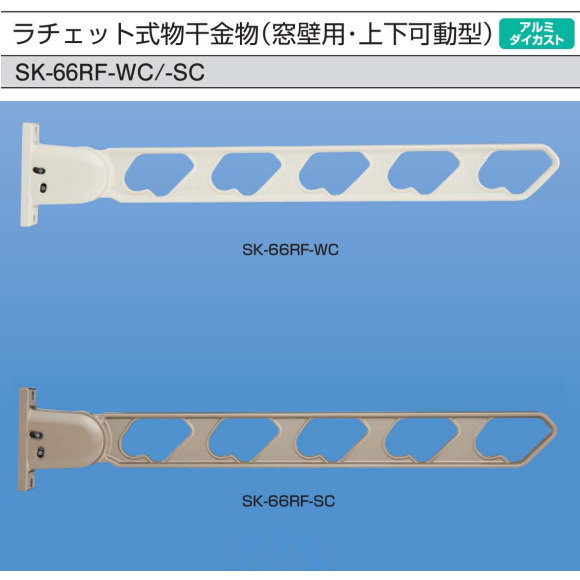窓壁用　物干金物　新協和　SK-66RF　1セット2本組販売（アーム長さ水平時660mm）アームを上げるだけで角度調節可能なラチェット機構