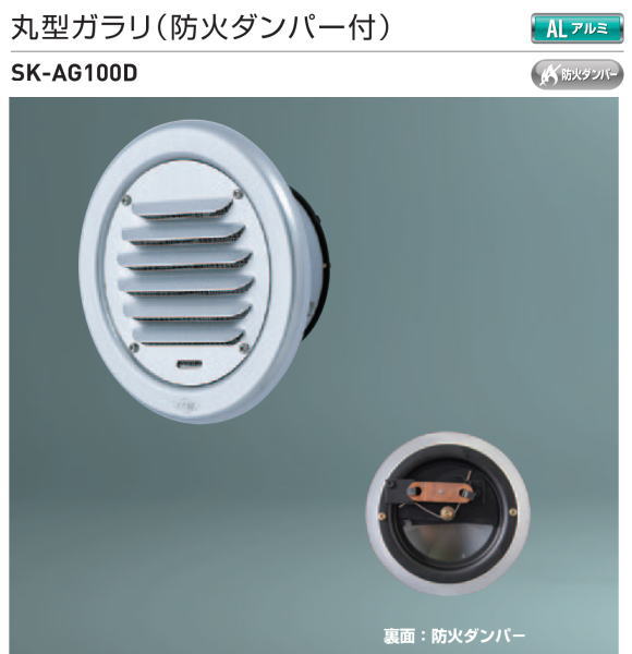 新協和　丸型ガラリ（防火ダンパー付）SK-AG100D　ステンレス網付