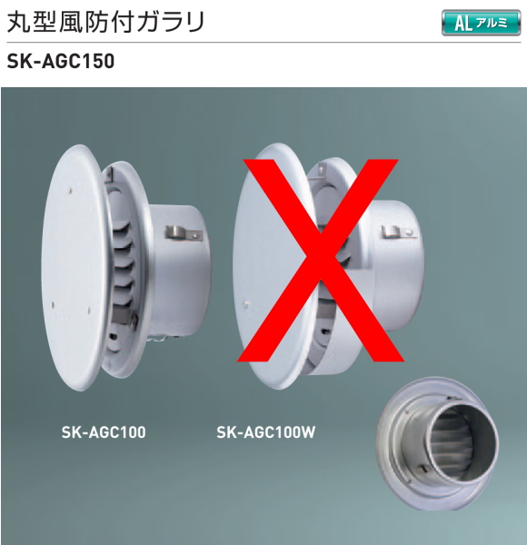 新協和　丸型風防付ガラリ　アルミ製 SK-AGC150　適用パイプLP-150特　ステンレス網付