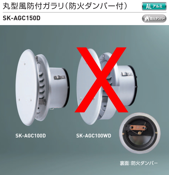 新協和　丸型風防付ガラリ(防火ダンパー付)　アルミ製 SK-AGC150D　適用パイプLP-150特　ステンレス網付
