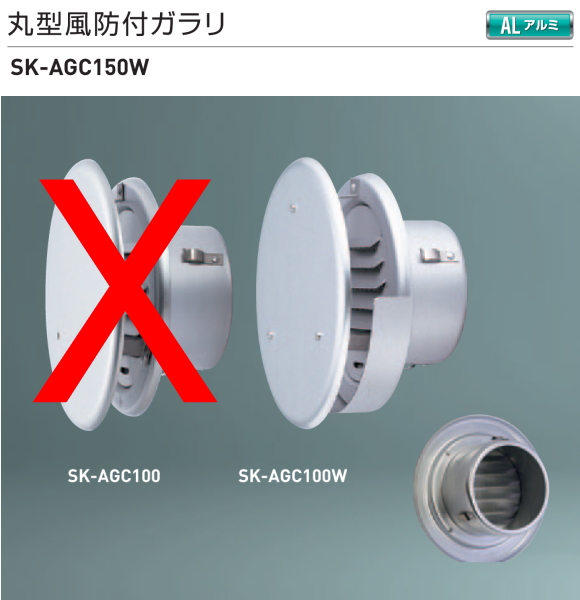 新協和　丸型風防付ガラリ　水切付　アルミ製　SK-AGC150W　適用パイプLP-150特　ステンレス網付