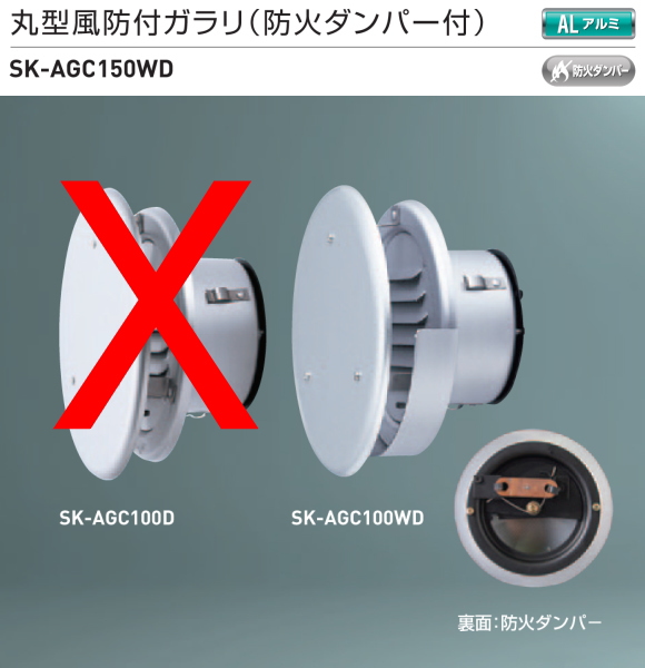 新協和　丸型風防付ガラリ　水切付(防火ダンパー付)　アルミ製 SK-AGC150DW　適用パイプLP-150特　ステンレス網付