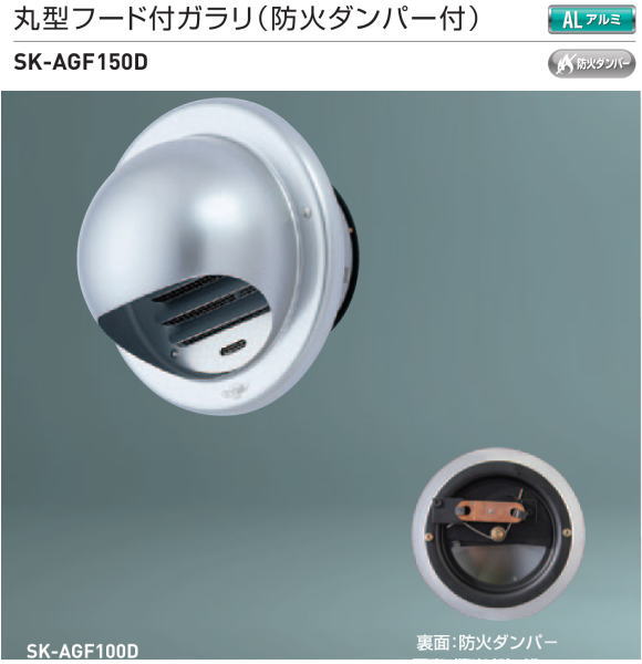 新協和　丸型フード付ガラリ(防火ダンパー付) SK-AGF150D　適用パイプLP-150特　ステンレス網付