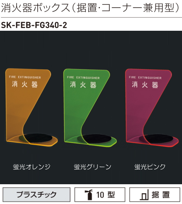 【地域限定・送料無料】消火器ボックス（据置型・コーナー兼用型）　神栄ホームクリエイト（新協和）　SK-FEB-FG340-2　薄暗い屋内でも確認しやすい蛍光カラー