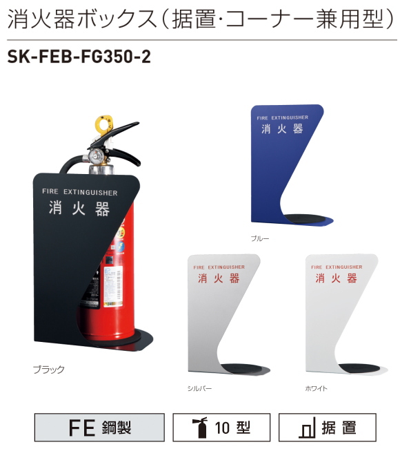 【地域限定・送料無料】消火器収納ボックス（据置型・コーナー兼用型）　神栄ホームクリエイト　SK-FEB-FG350-2 スチール製コンパクトなスタンドタイプ。4色カラーをご用意