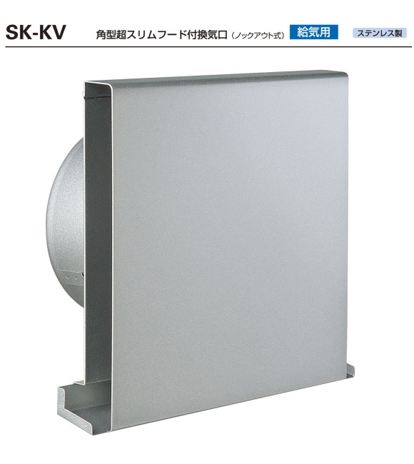 バクマ工業　SK-100KV　シルバーメタリックライト　角型超スリムフード付換気口ノックアウト式　給気用　適応パイプ（内径98～106）