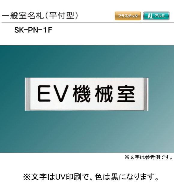 新協和　一般室名札　SK-PN-1F（平付型)　H62ｘW255xD15。ご指定文字をＵＶ印刷して出荷します。