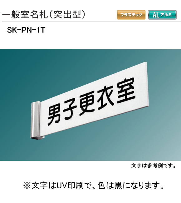 新協和　一般室名札　SK-PN-１T（突出型)　H60ｘW250xD5。ご指定文字をＵＶ印刷して出荷します。