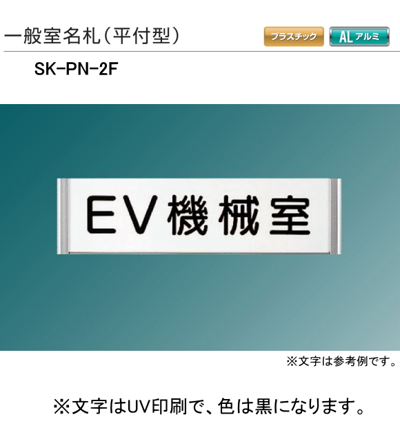 新協和　一般室名札　SK-PN-2F（平付型)　H82ｘW255xD15。ご指定文字をＵＶ印刷して出荷します。