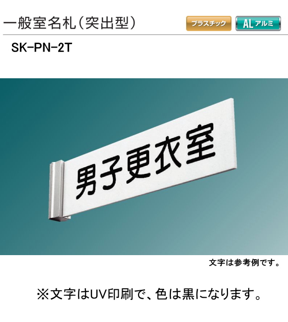 新協和　一般室名札　SK-PN-2T（突出型)　H80ｘW250xD5。ご指定文字をＵＶ印刷して出荷します。