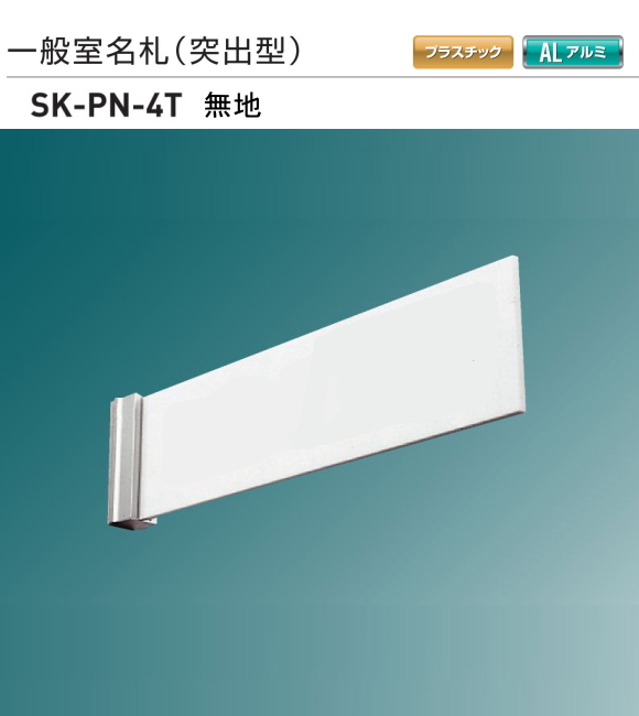 新協和　一般室名札　SK-PN-4T【無地】（突出型)　H100ｘW300xD5。本体のみで、文字貼は別途となります。