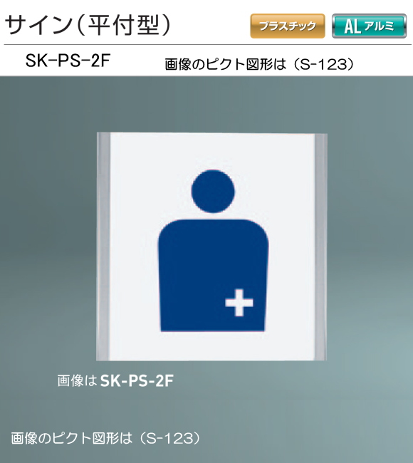 新協和　サイン　SK-PS-2F（平付型)　Ｈ202ｘＷ205xD15。ご指定の男性手洗い・女性手洗い・身障者用施設国際シンボルマーク・多目的トイレのピクト図形を印刷して出荷します。