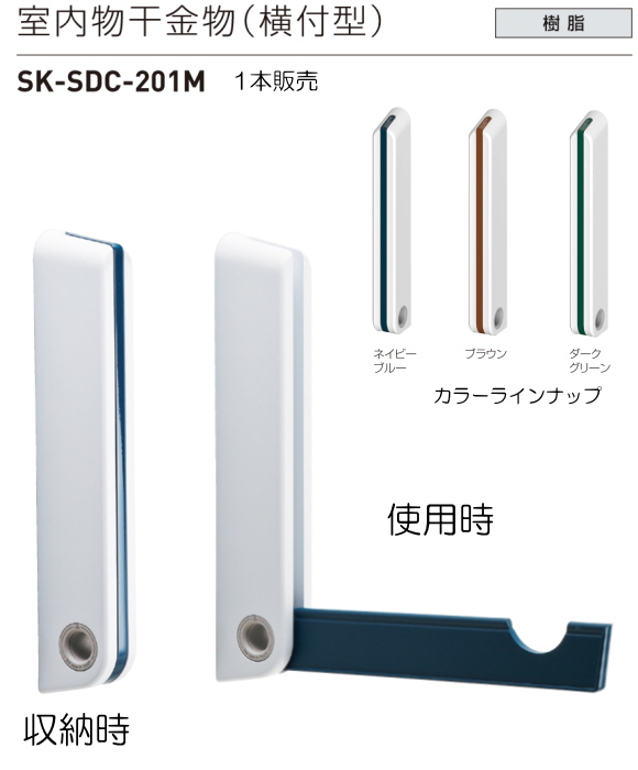 神栄ホームクリエイト（新協和）室内物干金物（横付型）　SK-SDC-201M　1本販売。カラーは3色からお選びください。